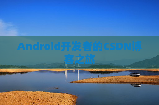 Android开发者的CSDN博客之旅