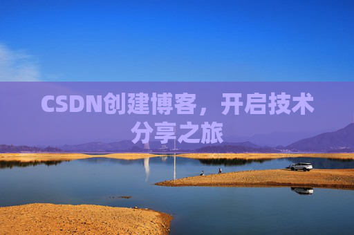 CSDN创建博客,开启技术分享之旅